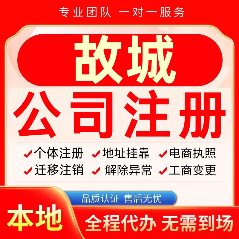 故城公司注册办理异常个体户工商营业执照代办注销变更转让电商