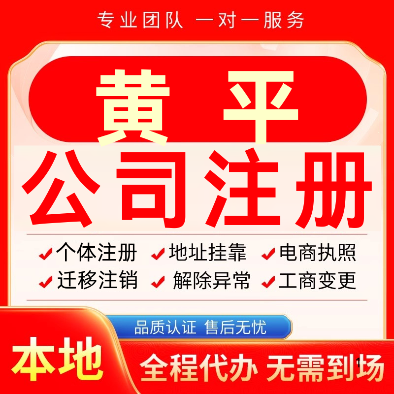 黄平公司注册办理异常个体户工商营业执照代办注销变更转让电商