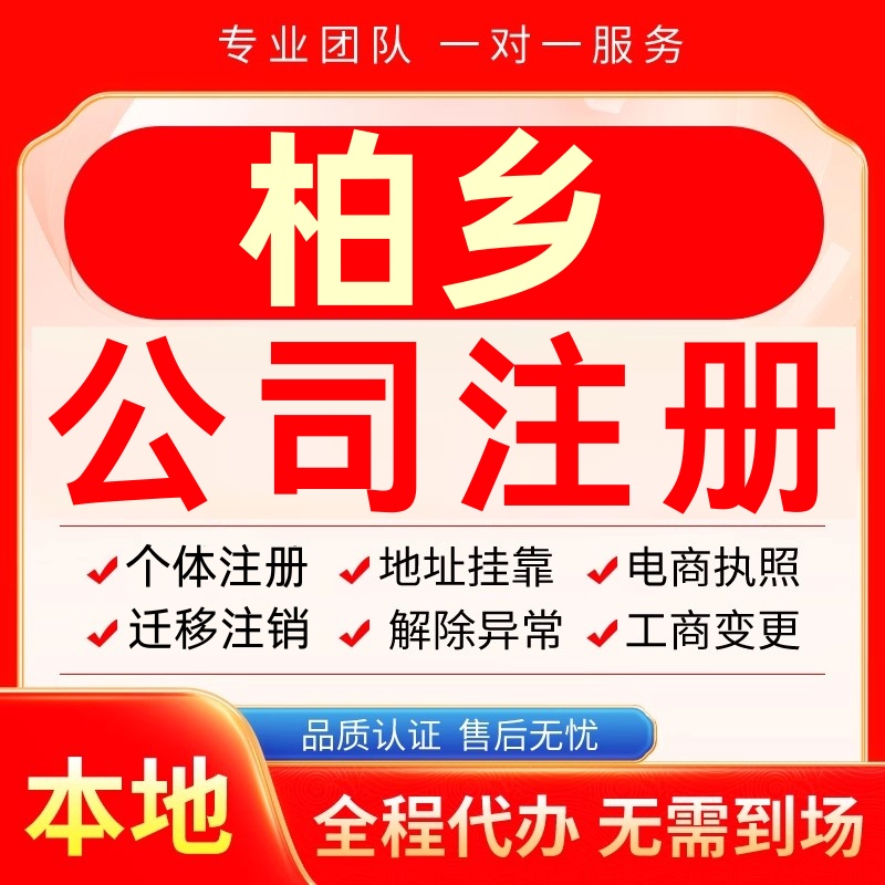 柏乡公司注册办理异常个体户工商营业执照代办注销变更转让电商