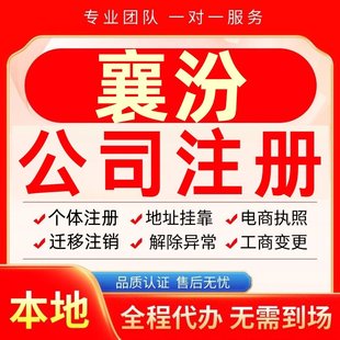 襄汾公司注册办理异常个体户工商营业执照代办注销变更转让电商