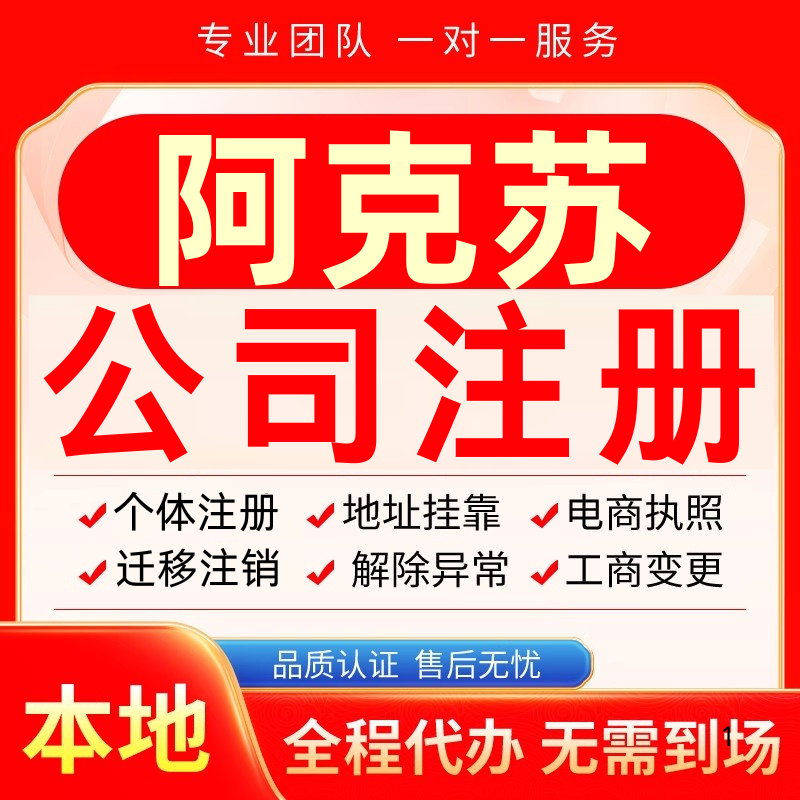 阿克苏公司注册办理异常减资个体户工商营业执照代办注销变更电商