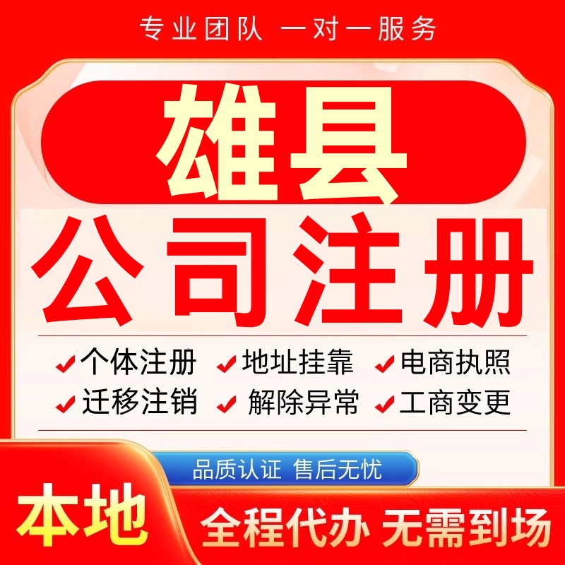雄县公司注册办理异常个体户工商营业执照代办注销变更转让电商