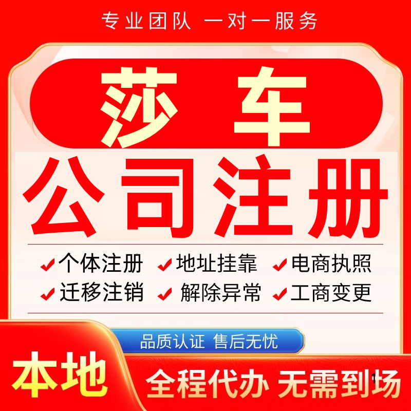 莎车公司注册办理异常个体户工商营业执照代办注销变更转让电商