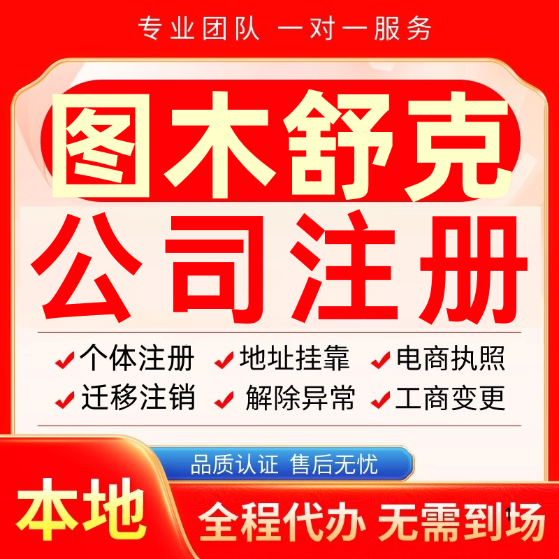 图木舒克公司注册办理异常减资个体工商营业执照代办注销变更电商