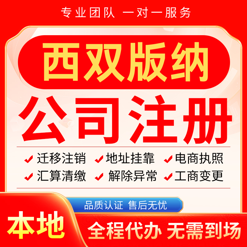西双版纳公司注册办理异常减资个体户营业执照代办注销变更电商