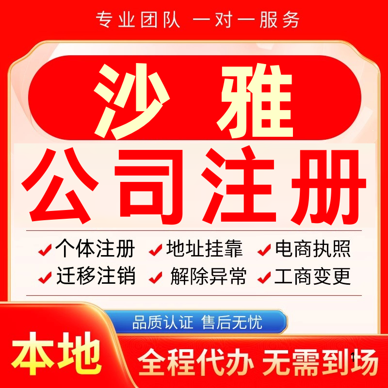 沙雅公司注册办理异常减资个体户工商营业执照代办注销变更电商