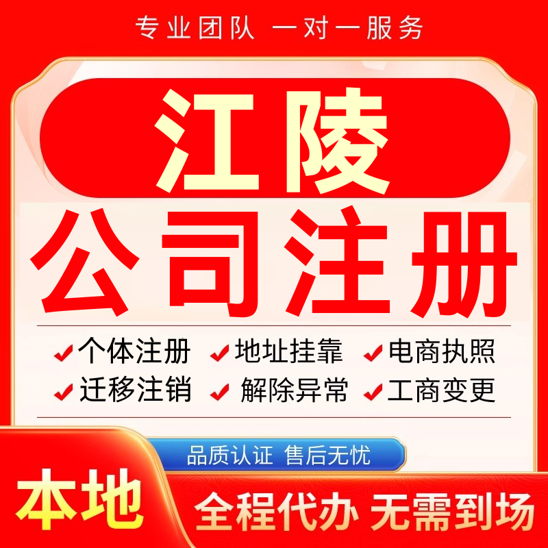 江陵公司注册办理异常减资个体户工商营业执照代办注销变更电商