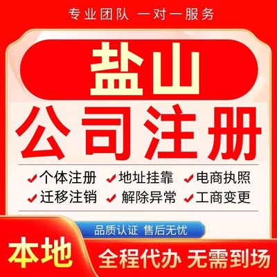 盐山公司注册办理异常个体户工商营业执照代办注销变更转让电商