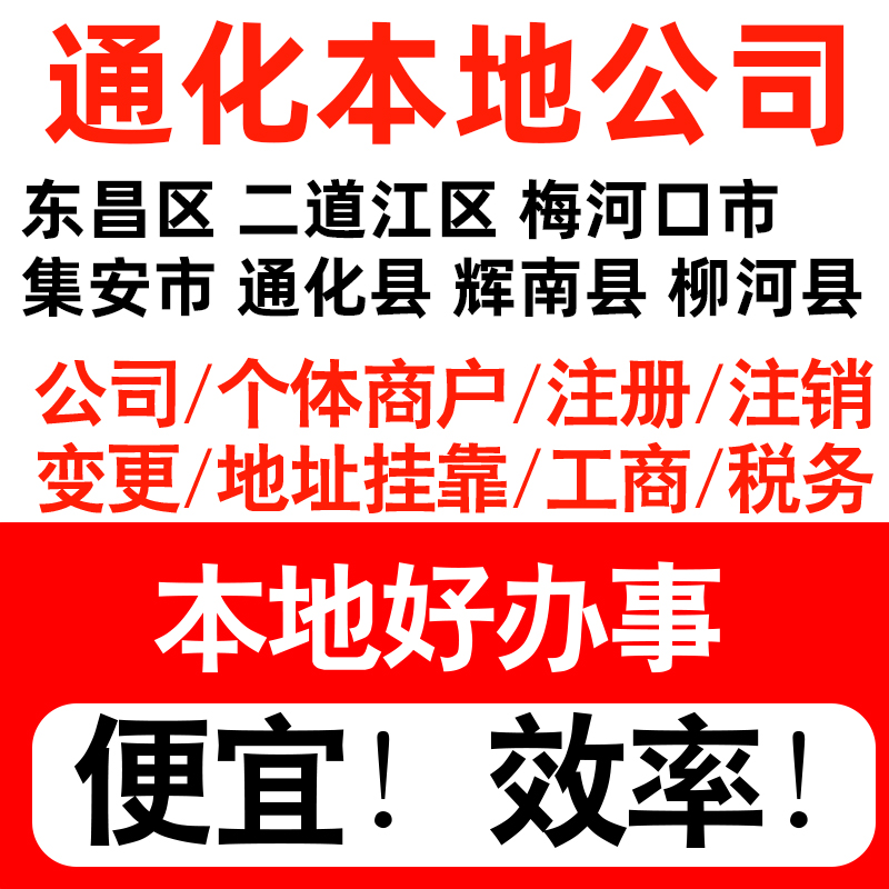 通化市东昌二道江梅河口注册公司个体户营业执照记账地址挂靠