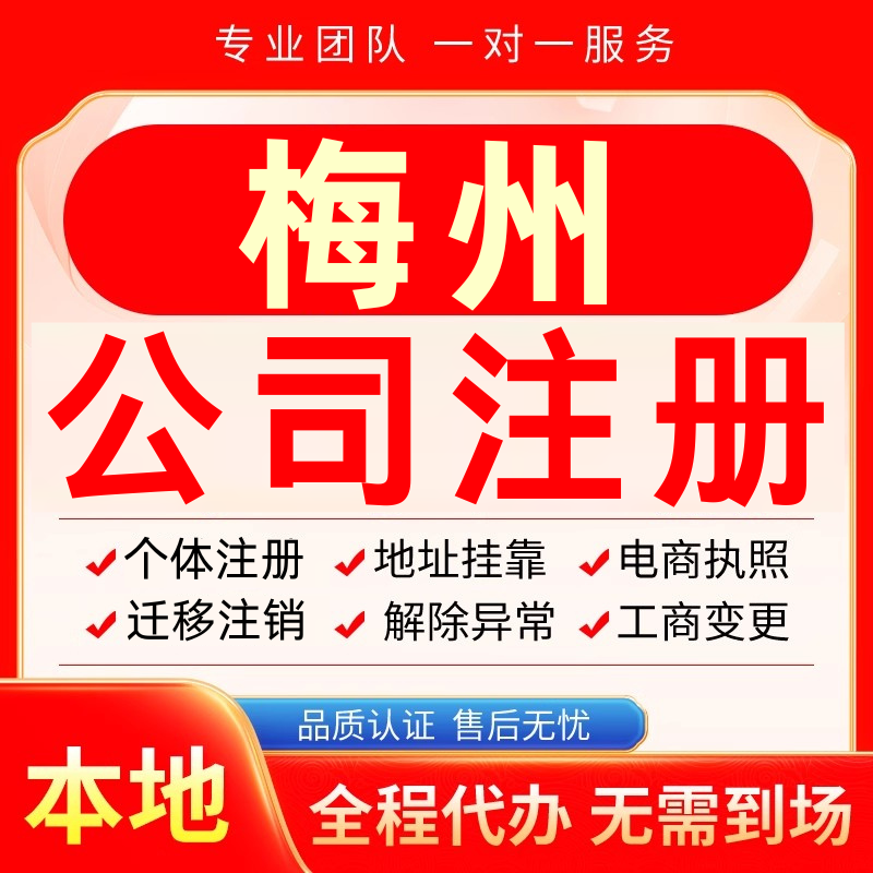 梅州公司注册办理异常个体户工商营业执照代办注销变更转让电商