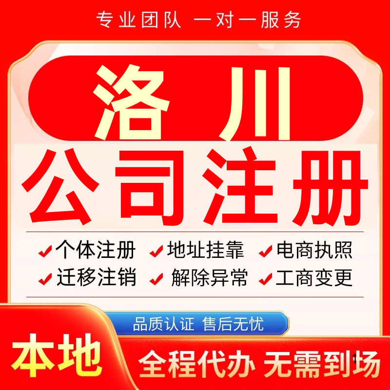 洛川公司注册办理异常个体户工商营业执照代办注销变更转让电商