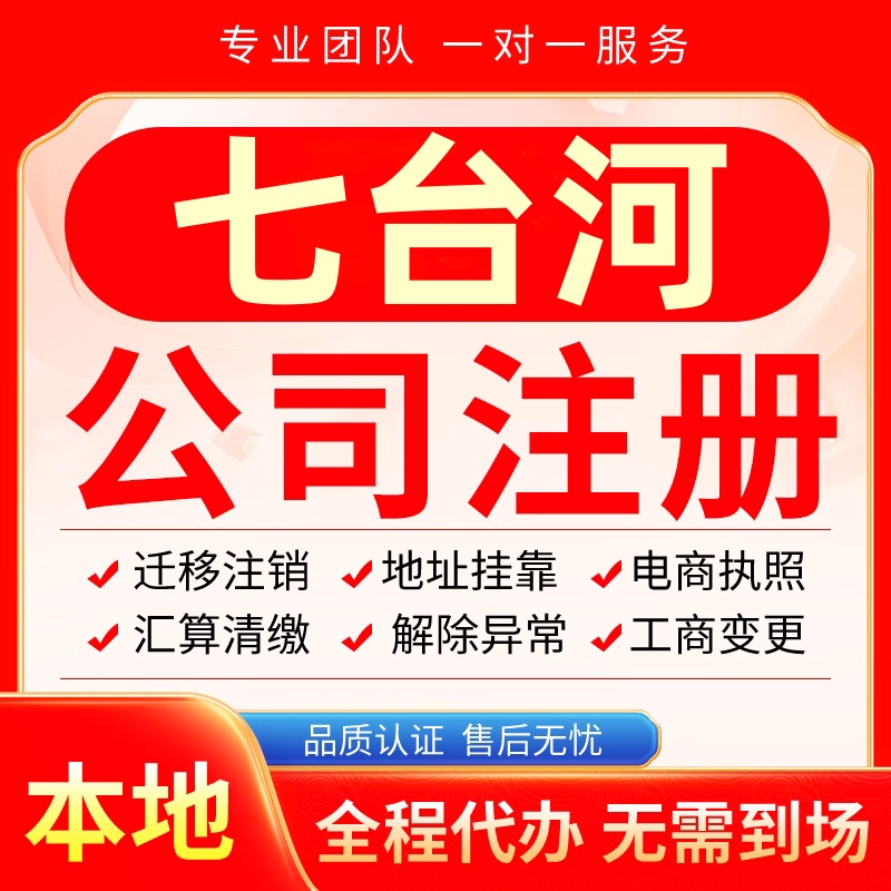 七台河公司注册办理异常减资个体户工商营业执照代办注销变更电商