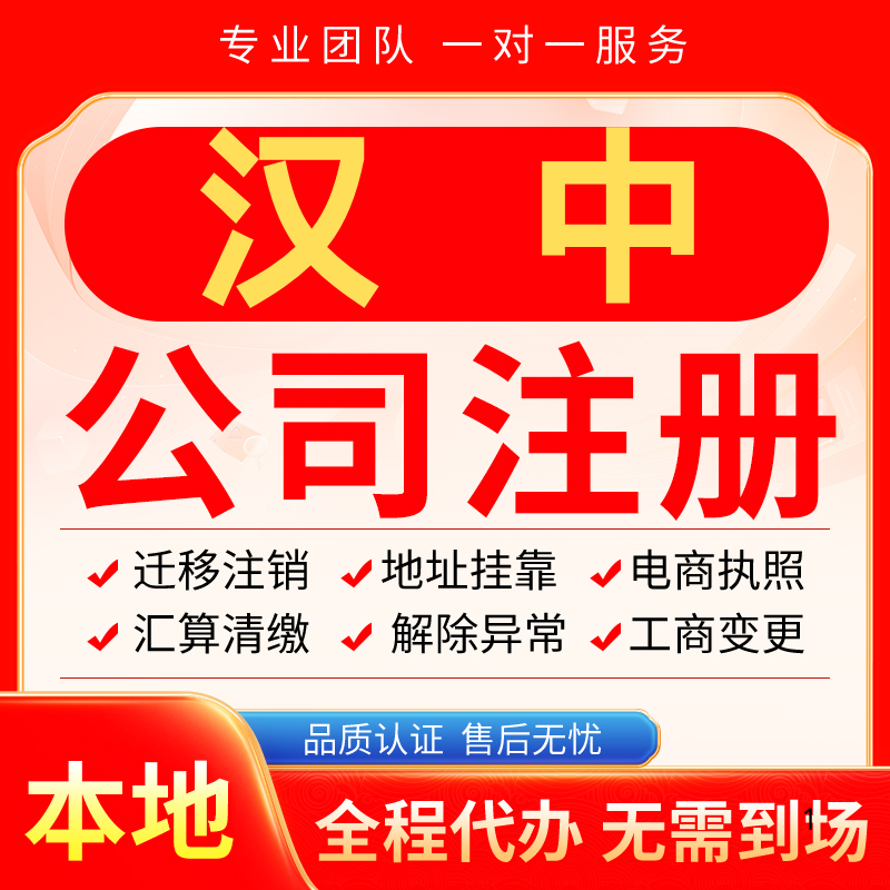 汉中公司注册办理异常减资个体户工商营业执照代办注销变更电商