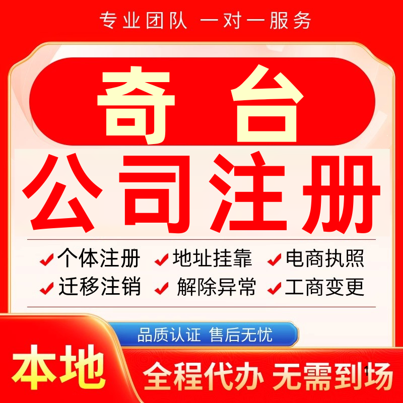 奇台公司注册办理异常个体户工商营业执照代办注销变更转让电商