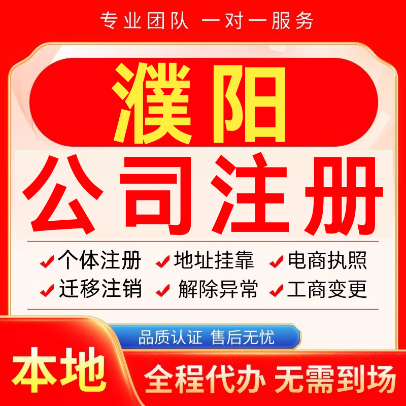 濮阳公司注册办理异常减资个体户工商营业执照代办注销变更电商