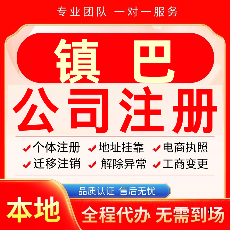 镇巴公司注册办理异常个体户工商营业执照代办注销变更转让电商