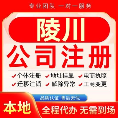 陵川公司注册办理异常个体户工商营业执照代办注销变更转让电商
