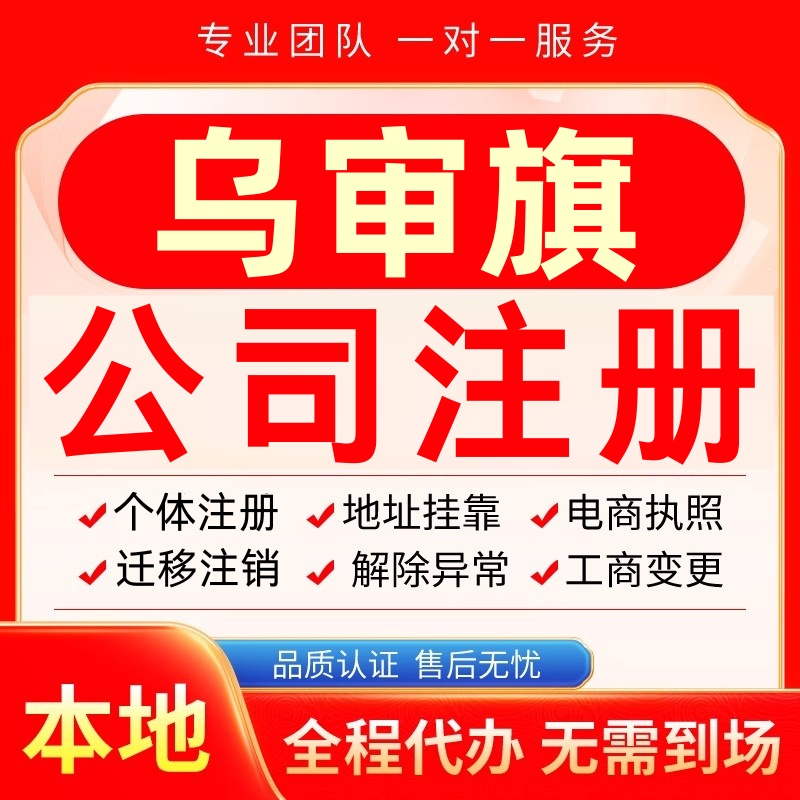 乌审旗公司注册办理异常个体户工商营业执照代办注销变更转让电商