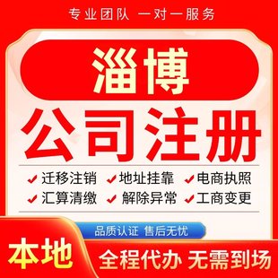 淄博公司注册办理异常减资个体户工商营业执照代办注销变更电商
