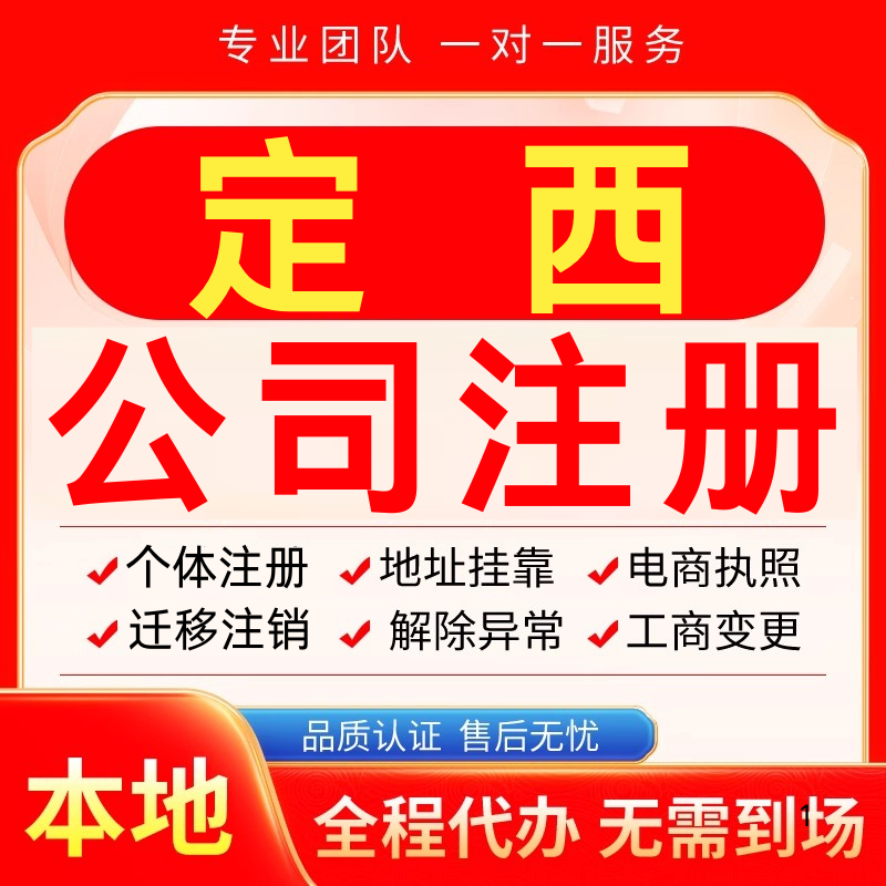 定西公司注册办理异常减资个体户工商营业执照代办注销变更电商