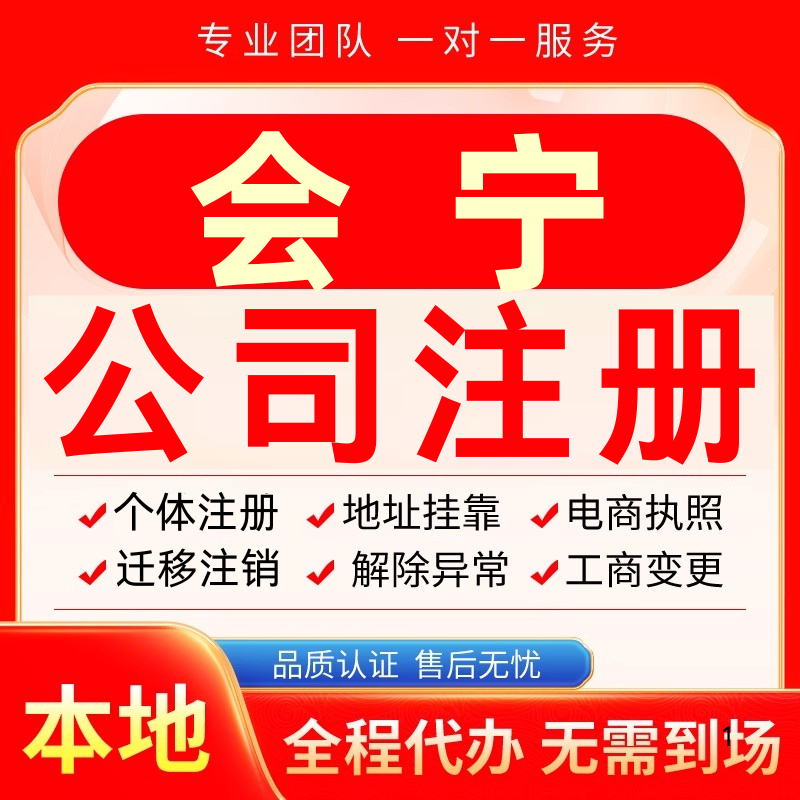 会宁公司注册办理异常个体户工商营业执照代办注销变更转让电商