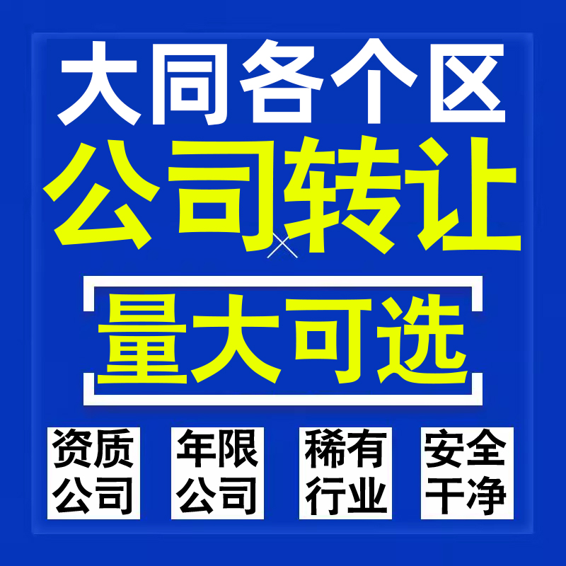 大同公司股权转让收购买科技贸易教育传媒咨询类公司营业执照注册