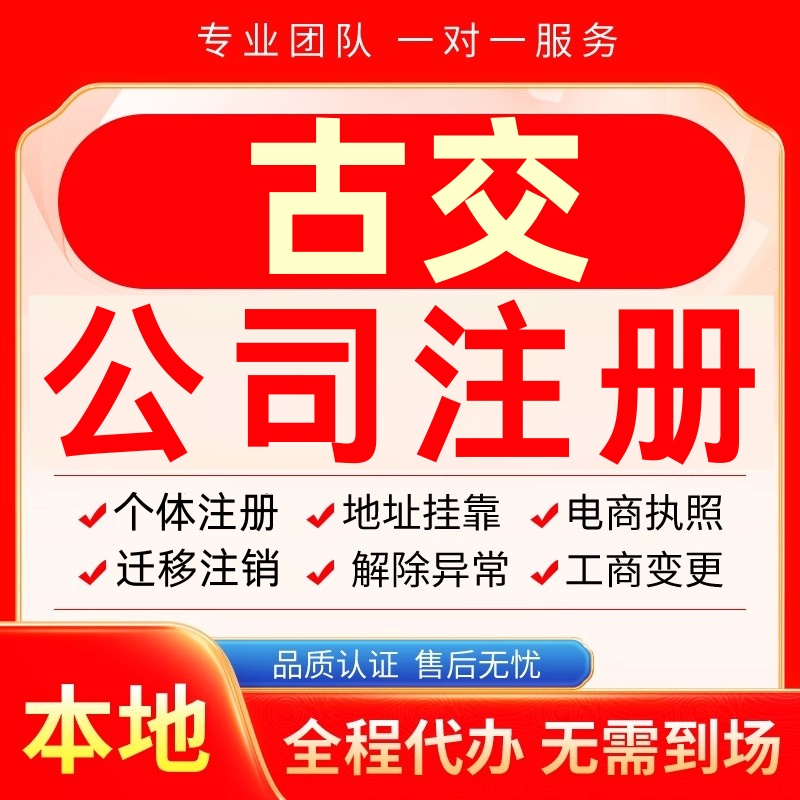 古交公司注册办理异常个体户工商营业执照代办注销变更转让电商