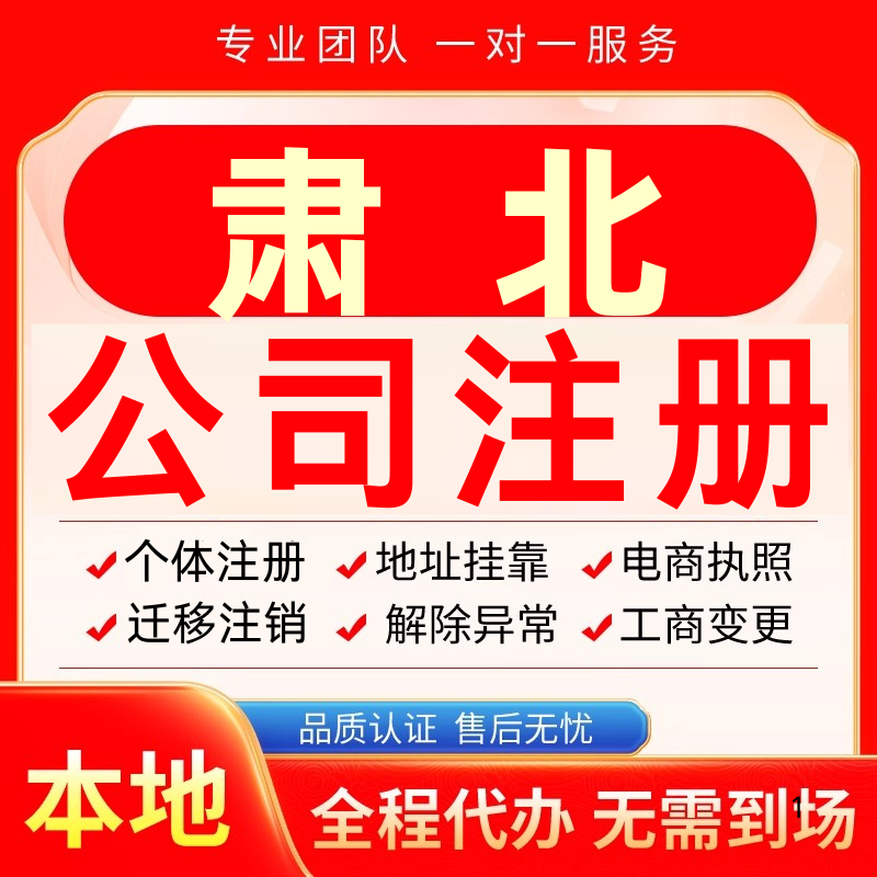 肃北公司注册办理异常个体户工商营业执照代办注销变更转让电商