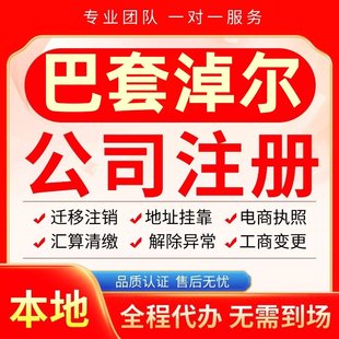 巴套淖尔公司注册办理异常减资个体工商营业执照代办注销变更电商