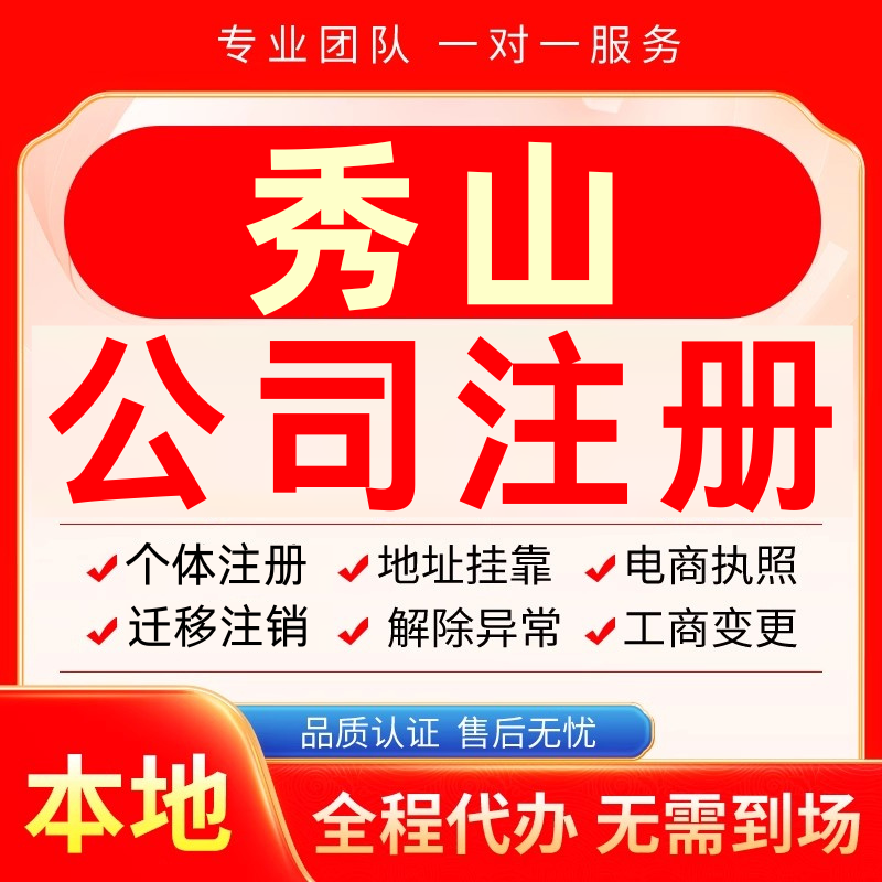 秀山公司注册办理异常个体户工商营业执照代办注销变更转让电商