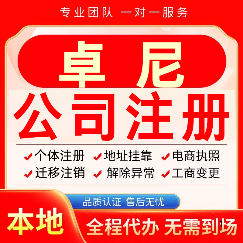 卓尼公司注册办理异常个体户工商营业执照代办注销变更转让电商