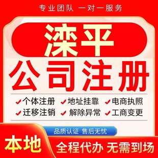 滦平公司注册办理异常个体户工商营业执照代办注销变更转让电商