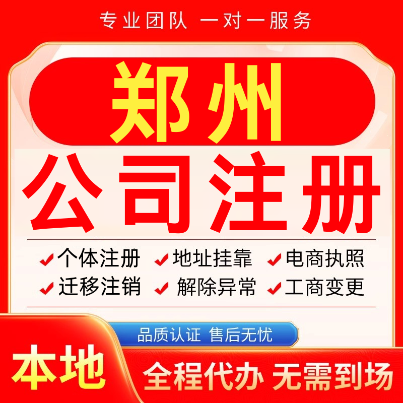 郑州公司注册办理异常减资个体户工商营业执照代办注销变更电商