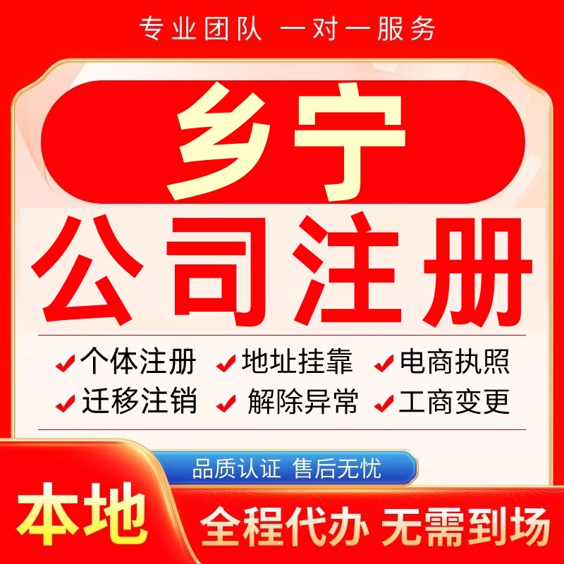 乡宁公司注册办理异常个体户工商营业执照代办注销变更转让电商