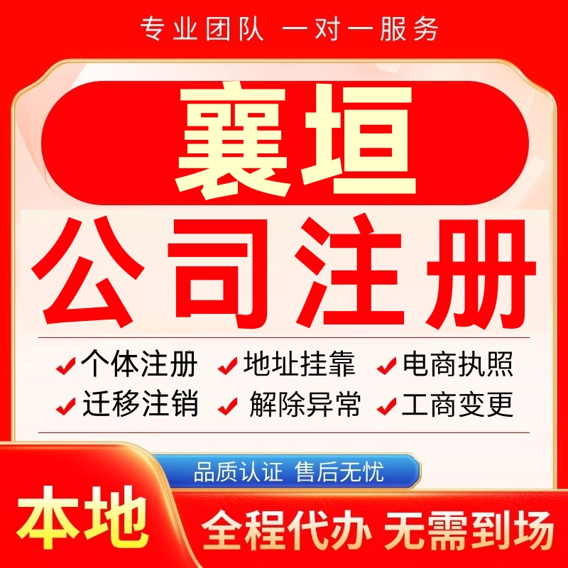 襄垣公司注册办理异常个体户工商营业执照代办注销变更转让电商
