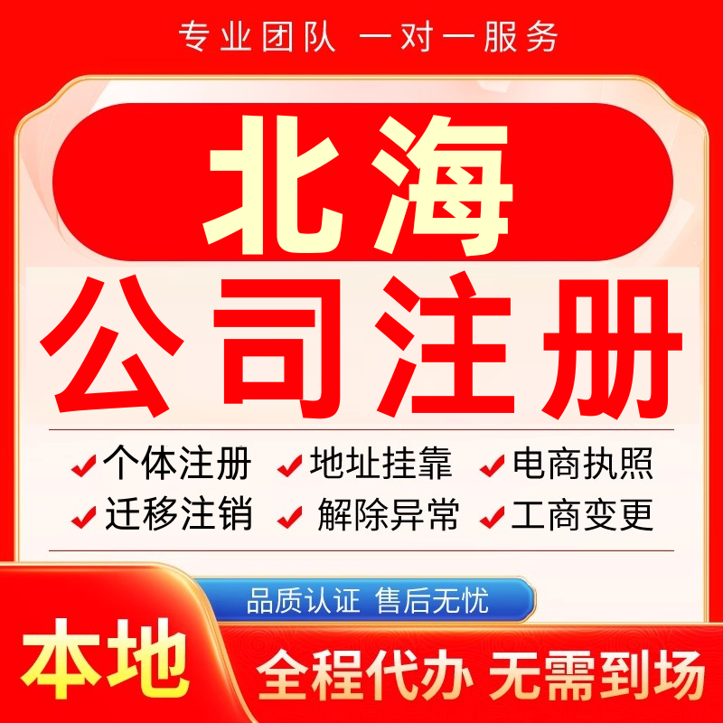 北海公司注册办理异常个体户工商营业执照代办注销变更转让电商