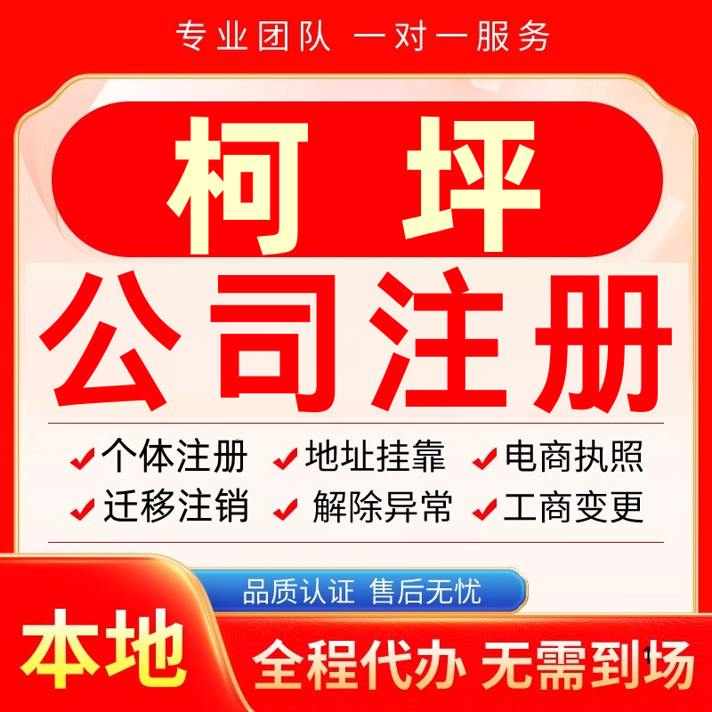 柯坪公司注册办理异常减资个体户工商营业执照代办注销变更电商