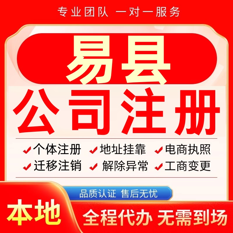 易县公司注册办理异常个体户工商营业执照代办注销变更转让电商