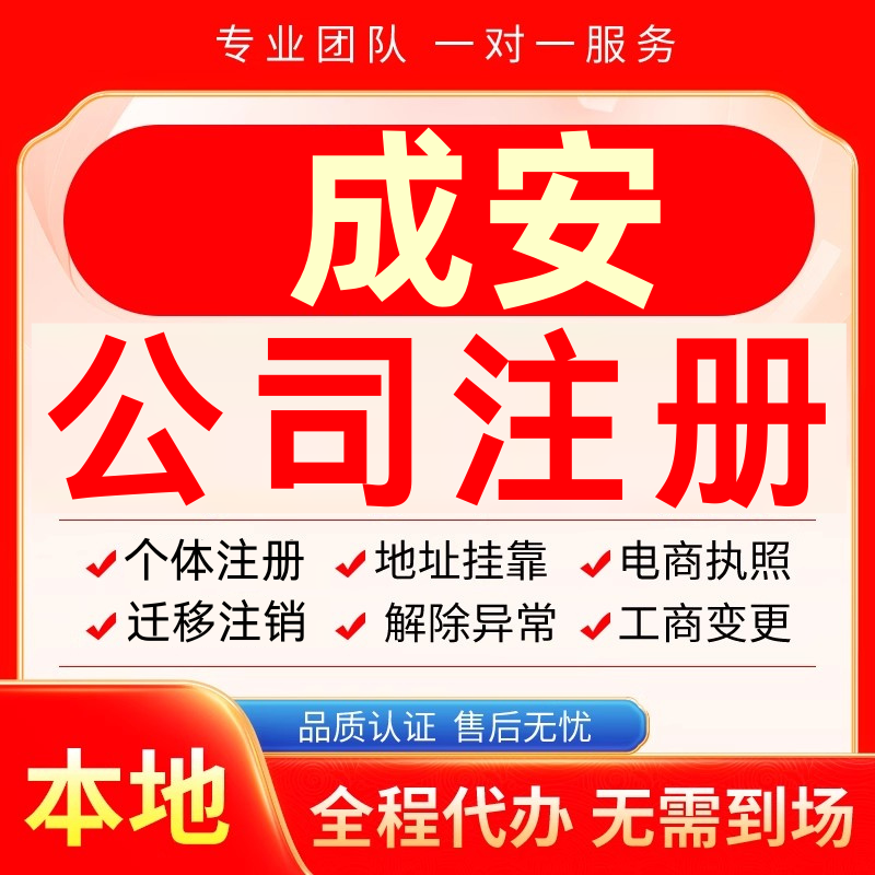 成安公司注册办理异常个体户工商营业执照代办注销变更转让电商
