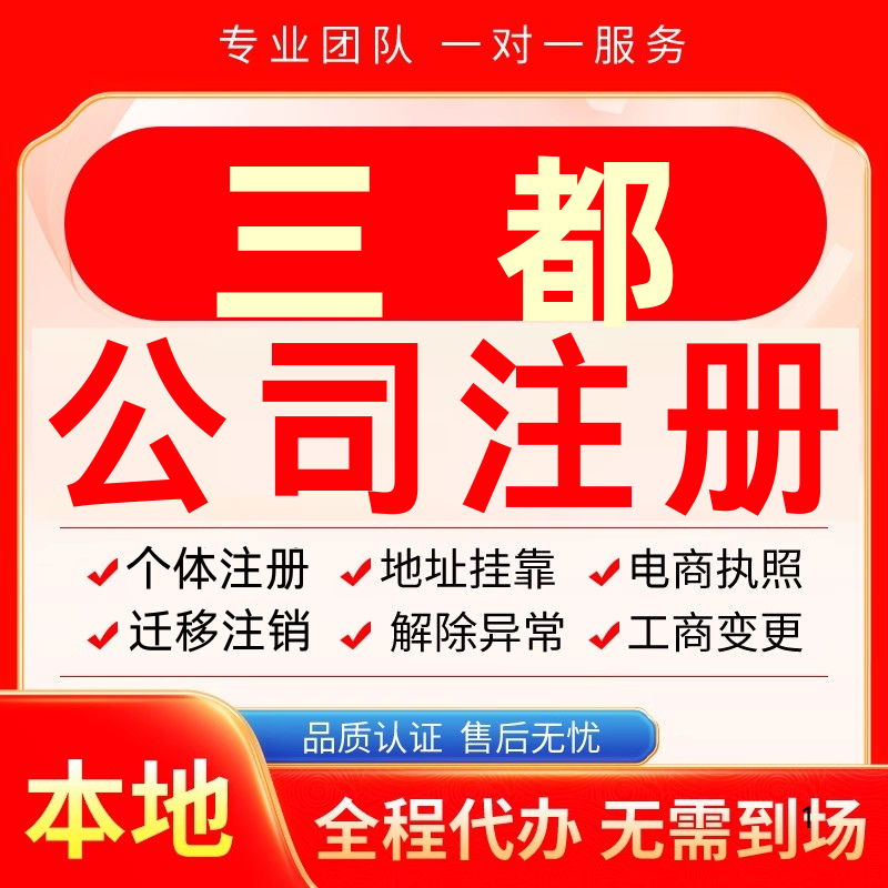 三都公司注册办理异常个体户工商营业执照代办注销变更转让电商