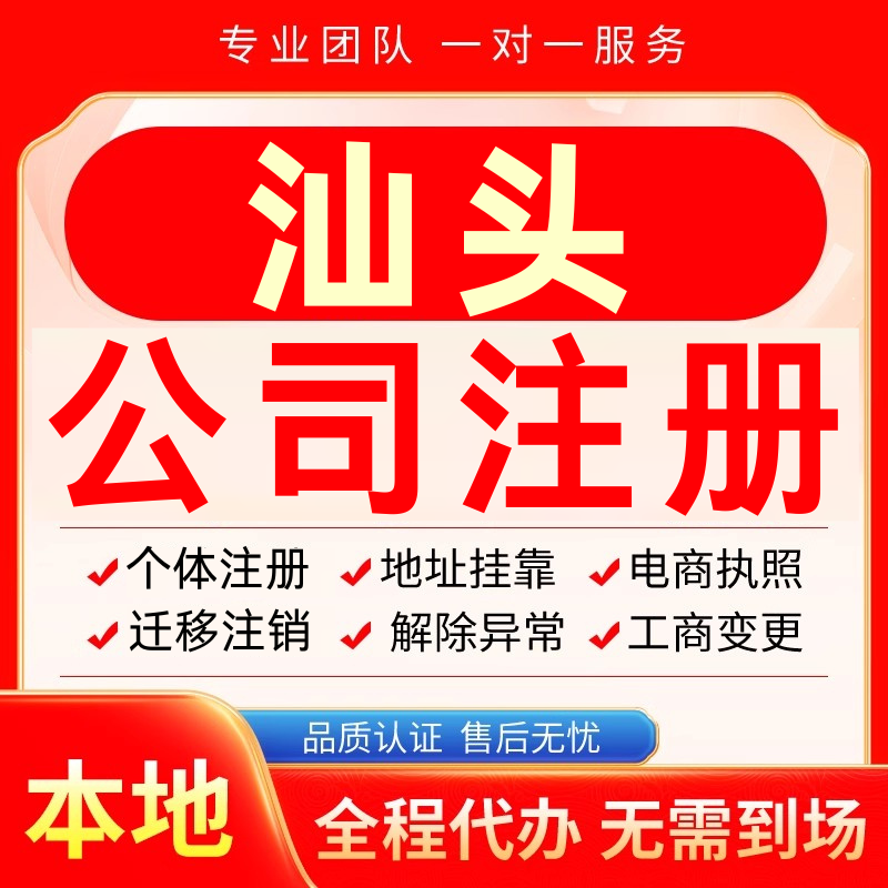 汕头公司注册办理异常个体户工商营业执照代办注销变更转让电商