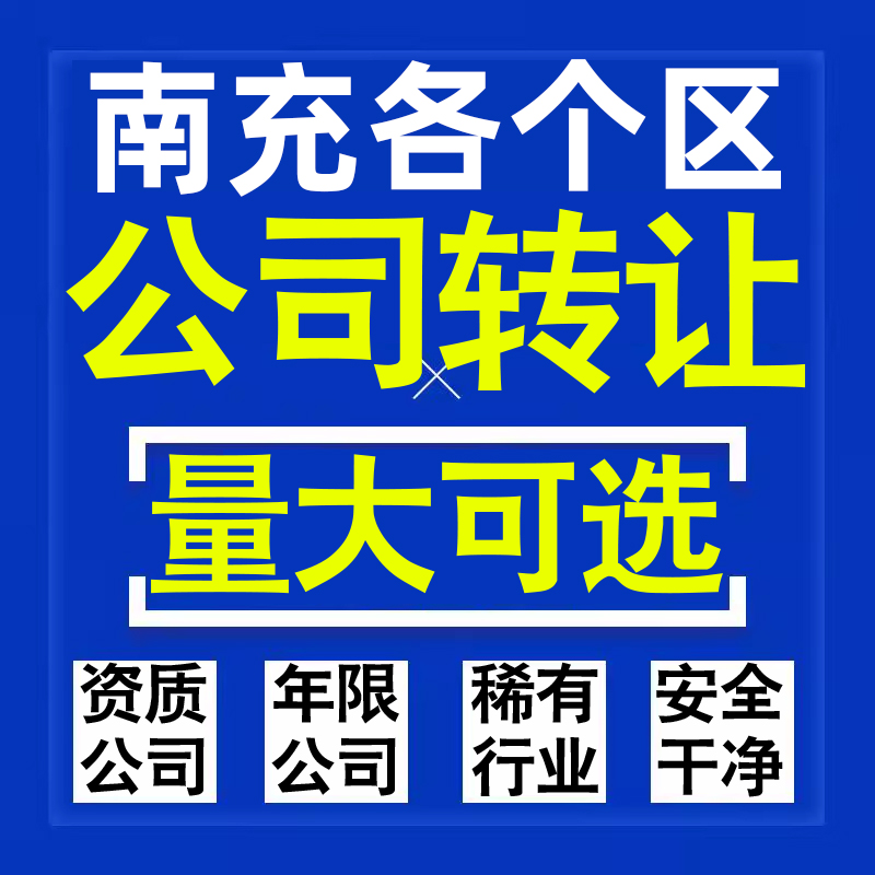 南充公司股权转让收购买科技贸易教育传媒咨询类公司营业执照注册