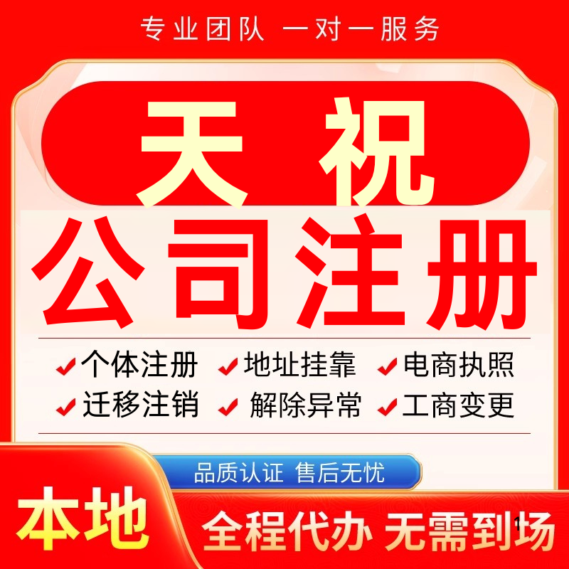 天祝公司注册办理异常个体户工商营业执照代办注销变更转让电商