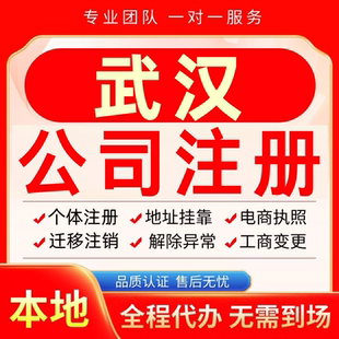 武汉公司注册办理异常减资个体户工商营业执照代办注销变更电商