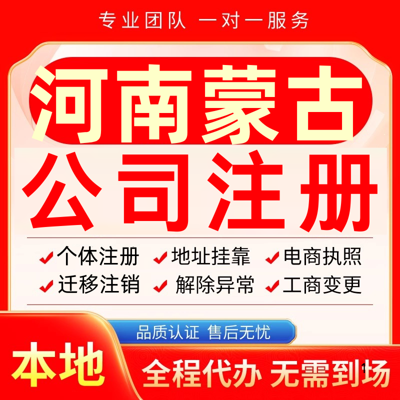 河南蒙古公司注册办理异常个体工商营业执照代办注销变更转让电商