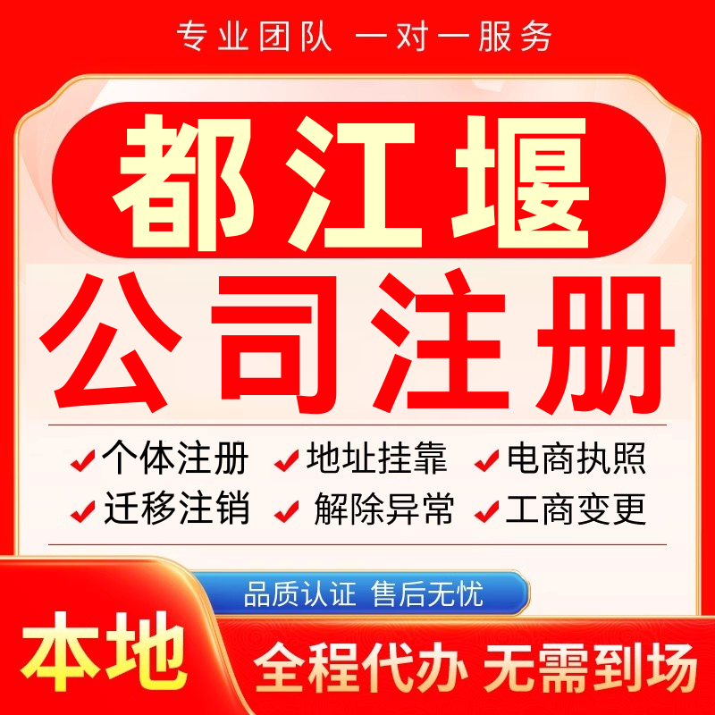 都江堰公司注册办理异常个体户工商营业执照代办注销变更转让电商