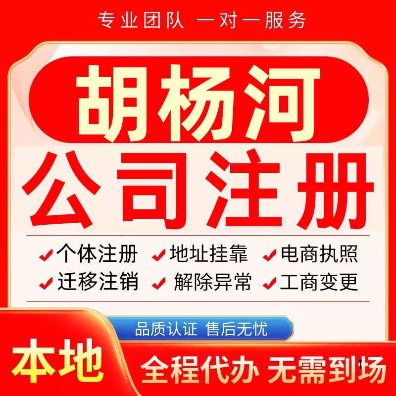 胡杨河公司注册办理异常减资个体户工商营业执照代办注销变更电商