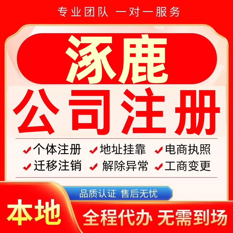涿鹿公司注册办理异常个体户工商营业执照代办注销变更转让电商