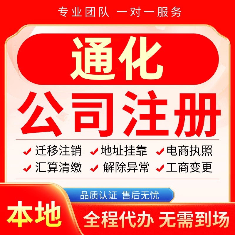 通化公司注册办理异常减资个体户工商营业执照代办注销变更电商