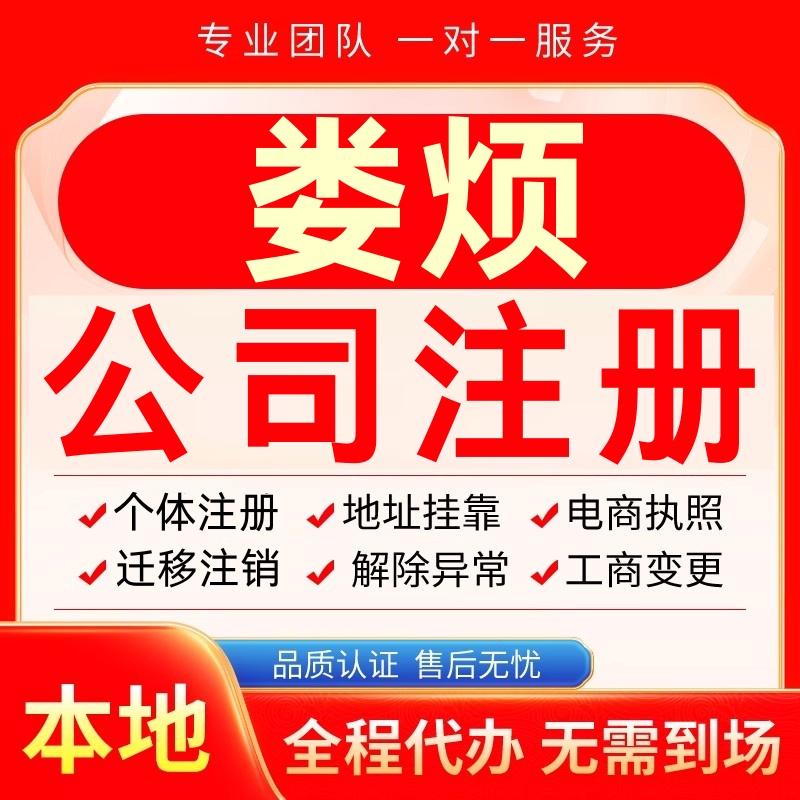 娄烦公司注册办理异常个体户工商营业执照代办注销变更转让电商